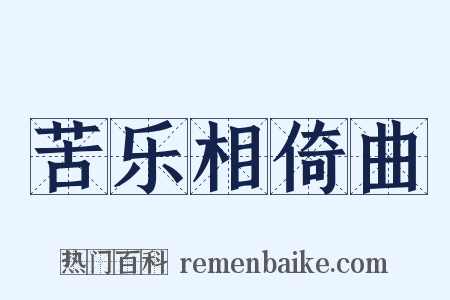 苦乐相倚曲是什么意思的图片